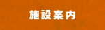施設案内
