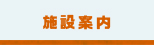 施設案内