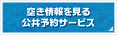 空き情報を見る 公共予約サービス